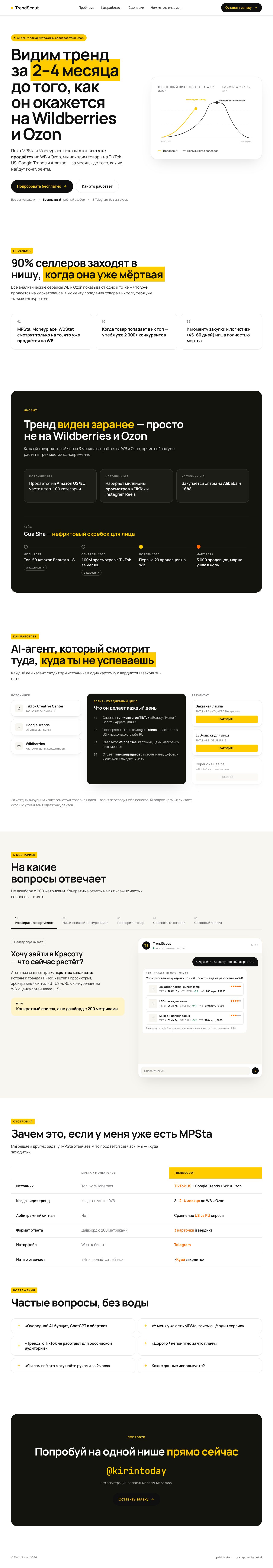 TrendScout — лендинг AI-агента для селлеров Wildberries и Ozon